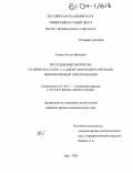 Галеев, Рустэм Вильевич. Исследование молекулы 4,5-диметил-2-хлор-1,3,2-диоксафосфолена методом микроволновой спектроскопии: дис. кандидат физико-математических наук: 01.04.17 - Химическая физика, в том числе физика горения и взрыва. Уфа. 2003. 108 с.