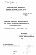 Егоров, В.М.. Исследование молекулярного движения в полимерах и их неупругой деформации методом дифференциальной сканирующей калориметрии: дис. кандидат физико-математических наук: 01.04.07 - Физика конденсированного состояния. Ленинград. 1984. 171 с.