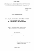 Конов, Андрей Борисович. Исследование молекулярной диффузии в мезогенных системах методами ЯМР-спектроскопии: дис. кандидат физико-математических наук: 01.04.17 - Химическая физика, в том числе физика горения и взрыва. Казань. 2012. 170 с.