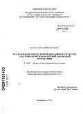 Бутаков, Анатолий Владимирович. Исследование молекулярной динамики и структуры эластомеров методом ядерной магнитной релаксации: дис. кандидат физико-математических наук: 01.04.07 - Физика конденсированного состояния. Челябинск. 2011. 123 с.