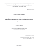 Майор Татьяна Юрьевна. Исследование молекулярной эволюции байкальских циклопов (Copepoda: Cyclopoida) на основе ядерных и митохондриальных генов: дис. кандидат наук: 03.02.07 - Генетика. ФГБУН «Национальный научный центр морской биологии» Дальневосточного отделения Российской академии наук. 2018. 107 с.