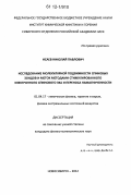 Исаев, Николай Павлович. Исследование молекулярной подвижности спиновых зондов и меток методами стимулированного электронного спинового эха и переноса намагниченности: дис. кандидат физико-математических наук: 01.04.17 - Химическая физика, в том числе физика горения и взрыва. Новосибирск. 2012. 108 с.