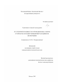 Стратонников, Алексей Александрович. Исследование мощных полупроводниковых лазеров и разработка методов уменьшения расходимости их излучения: дис. кандидат физико-математических наук: 01.04.21 - Лазерная физика. Москва. 2002. 102 с.