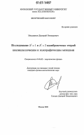 Мельников, Дмитрий Геннадьевич. Исследование N = 1 и N = 2 калибровочных теорий квазиклассическим и голографическим методами: дис. кандидат физико-математических наук: 01.04.02 - Теоретическая физика. Москва. 2006. 110 с.