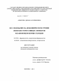 Албегова, Диана Заурбековна. Исследование на доклиническом уровне иммуносупрессивных эффектов флавоноидов корня солодки.: дис. кандидат медицинских наук: 14.03.06 - Фармакология, клиническая фармакология. Москва. 2011. 109 с.