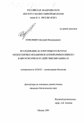 Коваленко, Дмитрий Владимирович. Исследование на клеточных культурах молекулярных механизмов антипролиферативного и цитотоксического действия витамина К3: дис. кандидат биологических наук: 03.00.03 - Молекулярная биология. Москва. 1999. 114 с.