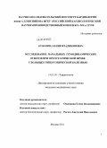 Кузьмина, Юлия Владимировна. Исследование начальных гемодинамических ответов при ортостатической пробе у больных гипертонической болезнью: дис. кандидат медицинских наук: 14.01.05 - Кардиология. Москва. 2012. 100 с.