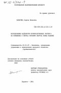 Шамарина, Лариса Ивановна. Исследование надежности производственных систем и её повышение в период освоения выпуска новых изделий: дис. кандидат экономических наук: 08.00.05 - Экономика и управление народным хозяйством: теория управления экономическими системами; макроэкономика; экономика, организация и управление предприятиями, отраслями, комплексами; управление инновациями; региональная экономика; логистика; экономика труда. Воронеж. 1984. 225 с.