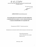 Дейниченко, Евгений Дмитриевич. Исследование нагруженности и изнашивания сопряжений механизма газораспределения ДВС с целью повышения его надёжности: дис. кандидат технических наук: 05.04.02 - Тепловые двигатели. Волгоград. 2005. 122 с.