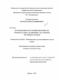 Петров, Антон Владимирович. Исследование нагрузочной способности гидропрессовых соединений с деталями из титановых сплавов: дис. кандидат наук: 05.02.02 - Машиноведение, системы приводов и детали машин. Ижевск. 2013. 125 с.