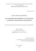 Гуда Любовь Владимировна. Исследование наноразмерной структуры около атомов металлов в тектитах и метеоритах: дис. кандидат наук: 01.04.15 - Молекулярная физика. ФГАОУ ВО «Южный федеральный университет». 2021. 142 с.