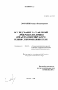 Добрынин, Андрей Владимирович. Исследование направлений совершенствования организационных форм реинвестирования ипотеки: дис. кандидат экономических наук: 08.00.05 - Экономика и управление народным хозяйством: теория управления экономическими системами; макроэкономика; экономика, организация и управление предприятиями, отраслями, комплексами; управление инновациями; региональная экономика; логистика; экономика труда. Москва. 2006. 150 с.