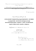 Беднова, Вероника Борисовна. Исследование напряженно-деформированного состояния и разрушения элементов конструкций при высокотемпературном нагреве с учетом нелинейности термомеханических свойств материала: дис. кандидат наук: 01.02.04 - Механика деформируемого твердого тела. Москва. 2017. 109 с.