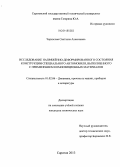 Черкасова, Светлана Алексеевна. Исследование напряжённо-деформированного состояния конструкции специального автомобиля, выполненного с применением композиционных материалов: дис. кандидат наук: 01.02.06 - Динамика, прочность машин, приборов и аппаратуры. Саратов. 2013. 195 с.