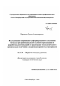 Паршиков, Руслан Александрович. Исследование напряженно-деформированного состояния металла при равноканальном угловом прессовании и разработка рекомендаций по реализации технологического процесса для получения ультрамелкозернистых материалов: дис. кандидат технических наук: 05.16.05 - Обработка металлов давлением. Санкт-Петербург. 2007. 169 с.