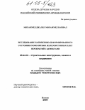 Мохаммед Джалил Мохаммед Навшад. Исследование напряженно-деформированного состояния монолитных железобетонных плит перекрытий с дефектами: дис. кандидат технических наук: 05.23.01 - Строительные конструкции, здания и сооружения. Москва. 2004. 196 с.