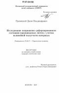 Пуляевский, Денис Владимирович. Исследование напряженно-деформированного состояния наращиваемых систем с учетом нелинейной ползучести материала: дис. кандидат технических наук: 05.23.17 - Строительная механика. Москва. 2007. 179 с.