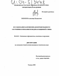 Набоков, Александр Валерьевич. Исследование напряженно-деформированного состояния основания из водонасыщенной глины: дис. кандидат технических наук: 05.23.02 - Основания и фундаменты, подземные сооружения. Тюмень. 2004. 142 с.