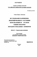 Говинд Прасад Ламичхане. Исследование напряженно-деформированного состояния пересекающихся отсеков тонких оболочек методом глобальных элементов: дис. кандидат технических наук: 05.23.17 - Строительная механика. Москва. 2007. 272 с.