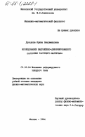 Дроздова, Ирина Владимировна. Исследование напряженно-деформированного состояния растущего материала: дис. кандидат физико-математических наук: 01.02.04 - Механика деформируемого твердого тела. Москва. 1984. 179 с.