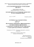 Купчикова, Наталья Викторовна. Исследование напряжённо-деформированного состояния свайных фундаментов с концевыми и поверхностными уширениями в структурно-неустойчивых основаниях: дис. кандидат технических наук: 05.23.02 - Основания и фундаменты, подземные сооружения. Москва. 2010. 199 с.