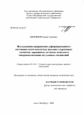 Шеховцов, Алексей Сергеевич. Исследование напряженно-деформированного состояния сжато-изогнутых несущих стержневых элементов деревянных сетчатых куполов и совершенствование их узловых соединений: дис. кандидат технических наук: 05.23.01 - Строительные конструкции, здания и сооружения. Санкт-Петербург. 2008. 153 с.