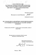 Шахворостов, Алексей Иванович. Исследование напряжённо-деформированного состояния трубобетона на напрягающем цементе: дис. кандидат технических наук: 05.23.01 - Строительные конструкции, здания и сооружения. Москва. 2000. 159 с.