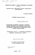 Лозбинев, Владимир Павлович. Исследование напряженного состояния и разработка методики оптимального проектирования ортогонально подкрепленных тонкостенных пространственных систем кузовов грузовых вагонов: дис. доктор технических наук: 05.05.01 - Локомотивы (электровозы, тепловозы, газотурбовозы) и вагоны. Брянск. 1981. 438 с.