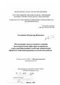 Астащенко, Владимир Иванович. Исследование наследственного влияния металлургических факторов на процессы структурообразования сталей при термической обработке тяжелонагруженных деталей автомобиля: дис. доктор технических наук: 05.02.01 - Материаловедение (по отраслям). Ижевск. 2007. 355 с.