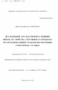 Деев, Владислав Борисович. Исследование наследственного влияния шихты на свойства силуминов и разработка ресурсосберегающей технологии получения герметичных отливок: дис. кандидат технических наук: 05.16.04 - Литейное производство. Новокузнецк. 2001. 151 с.