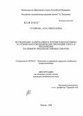 Столярова, Алла Николаевна. Исследование национального потребительского рынка на основе макроэкономических пропорций спроса и предложения: На примере продовольственных товаров: дис. кандидат экономических наук: 08.00.05 - Экономика и управление народным хозяйством: теория управления экономическими системами; макроэкономика; экономика, организация и управление предприятиями, отраслями, комплексами; управление инновациями; региональная экономика; логистика; экономика труда. Москва. 2005. 152 с.