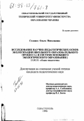 Головко, Ольга Николаевна. Исследование научно-педагогических основ экологизации школьного образовательного процесса: В системе всеобщего экол. образования: дис. кандидат педагогических наук: 13.00.01 - Общая педагогика, история педагогики и образования. Севастополь. 1998. 135 с.