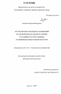 Якубович, Марина Викторовна. Исследование наведённых напряжений на отключённых воздушных линиях, находящихся в зоне влияния разветвлённой высоковольтной сети: дис. кандидат технических наук: 05.14.12 - Техника высоких напряжений. Апатиты. 2007. 135 с.