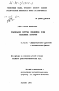 Лейбо, Алексей Михайлович. Исследование негрубых неподвижных точек отображения плоскости: дис. кандидат физико-математических наук: 01.01.02 - Дифференциальные уравнения. Горький. 1984. 112 с.