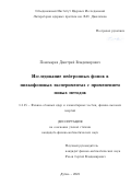 Пономарев Дмитрий Владимирович. Исследование нейтронных фонов в низкофоновых экспериментах с применением новых методов: дис. кандидат наук: 00.00.00 - Другие cпециальности. Объединенный институт ядерных исследований. 2023. 136 с.