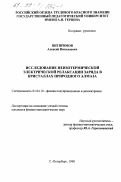 Питиримов, Алексей Николаевич. Исследование неизотермической электрической релаксации заряда в кристаллах природного алмаза: дис. кандидат физико-математических наук: 01.04.10 - Физика полупроводников. Санкт-Петербург. 1998. 123 с.