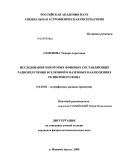 Семенова, Тамара Азретовна. Исследование некоторых фоновых составляющих радиоизлучения Вселенной в наземных наблюдениях реликтового фона: дис. кандидат физико-математических наук: 01.03.02 - Астрофизика, радиоастрономия. п. Нижний Архыз. 2009. 146 с.