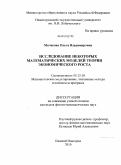 Мичасова, Ольга Владимировна. Исследование некоторых математических моделей теории экономического роста: дис. кандидат физико-математических наук: 05.13.18 - Математическое моделирование, численные методы и комплексы программ. Нижний Новгород. 2010. 208 с.