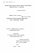 Лисовец, Наталия Ивановна. Исследование некоторых смешанных краевых задач теории аналитических функций: дис. кандидат физико-математических наук: 01.01.02 - Дифференциальные уравнения. Одесса. 1984. 149 с.