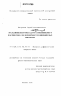 Быстриков, Сергей Константинович. Исследование некоторых задач о растекании тонкого пластического слоя по поверхностям деформируемых упругих тел: дис. кандидат физико-математических наук: 01.02.04 - Механика деформируемого твердого тела. Москва. 2006. 84 с.