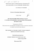 Матвеев, Владимир Николаевич. Исследование некоторых задач с колебательными и автоколебательными процессами: дис. кандидат физико-математических наук: 05.13.18 - Математическое моделирование, численные методы и комплексы программ. Ярославль. 2003. 91 с.