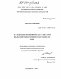 Попов, Петр Николаевич. Исследование нелинейного акустического взаимодействия в приповерхностном слое моря: дис. кандидат физико-математических наук: 01.04.06 - Акустика. Владивосток. 2004. 137 с.