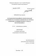 Бушманов, Роман Сергеевич. Исследование нелинейной асимптотической устойчивости состояния равновесия для системы моментных уравнений переноса заряда в полупроводниках: дис. кандидат физико-математических наук: 01.01.02 - Дифференциальные уравнения. Новосибирск. 2007. 118 с.