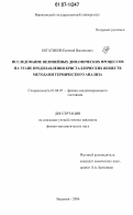 Богатиков, Евгений Васильевич. Исследование нелинейных динамических процессов на этапе предплавления кристаллических веществ методами термического анализа: дис. кандидат физико-математических наук: 01.04.07 - Физика конденсированного состояния. Воронеж. 2006. 184 с.