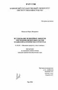 Мавлетов, Марат Венерович. Исследование нелинейных эффектов при течении дисперсных систем в капиллярах и пористых структурах: дис. кандидат физико-математических наук: 01.02.05 - Механика жидкости, газа и плазмы. Уфа. 2006. 113 с.