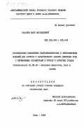 Хасанов, Марс Магнавиевич. Исследование нелинейных гидродинамических и теплообменных моделей для расчета и качественного анализа движения сред с переменными параметрами в трубах и пористых средах: дис. кандидат технических наук: 01.02.05 - Механика жидкости, газа и плазмы. Баку. 1985. 107 с.