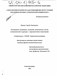 Иванов, Сергей Евгеньевич. Исследование нелинейных колебаний динамических систем полиномиальной структуры с периодическими параметрами: дис. кандидат физико-математических наук: 01.02.01 - Теоретическая механика. Санкт-Петербург. 2003. 126 с.