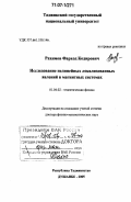 Рахимов, Фарход Кодирович. Исследование нелинейных локализованных явлений в магнитных системах: дис. доктор физико-математических наук: 01.04.02 - Теоретическая физика. Душанбе. 2005. 293 с.