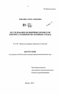 Вязьмина, Елена Андреевна. Исследование нелинейных процессов переноса в химически активных средах: дис. кандидат физико-математических наук: 05.17.08 - Процессы и аппараты химической технологии. Москва. 2007. 118 с.