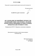 Пашков, Андрей Алексеевич. Исследование нелинейных процессов взаимодействия электронов с полями резонаторов гибридных и генераторных приборов клистронного типа: дис. кандидат технических наук: 05.27.02 - Вакуумная и плазменная электроника. Рязань. 2007. 167 с.